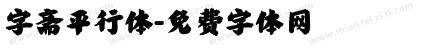 字斋平行体字体转换