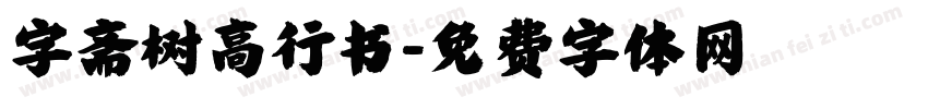 字斋树高行书字体转换