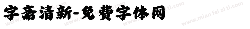 字斋清新字体转换