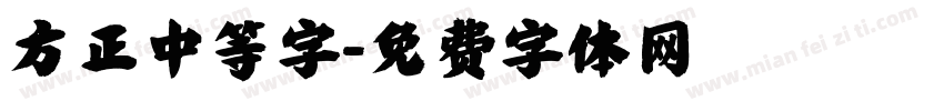 方正中等字字体转换