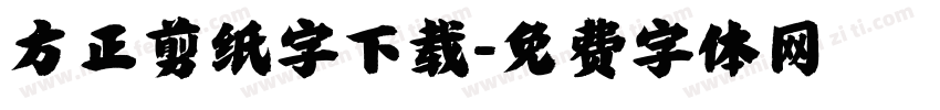 方正剪纸字下载字体转换