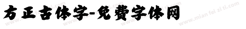 方正古体字字体转换