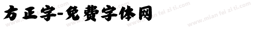 方正字字体转换
