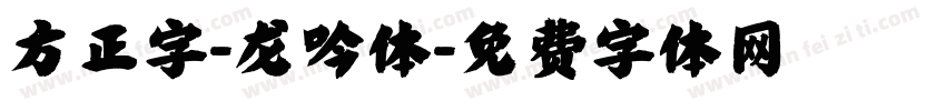 方正字-龙吟体字体转换