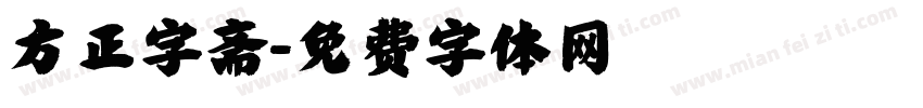 方正字斋字体转换