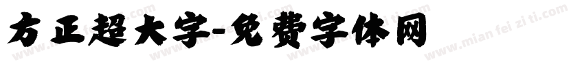 方正超大字字体转换