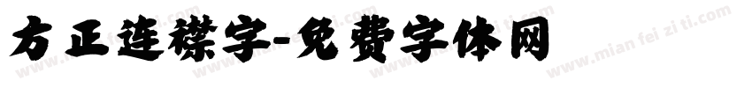 方正连襟字字体转换