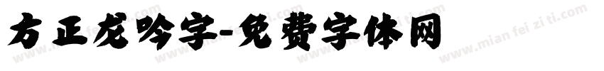 方正龙吟字字体转换
