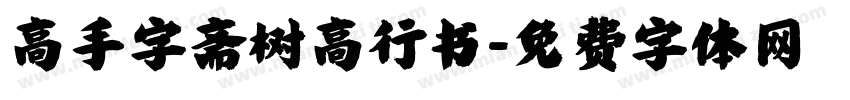 高手字斋树高行书字体转换