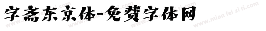 字斋东京体字体转换