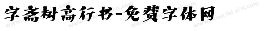 字斋树高行书字体转换