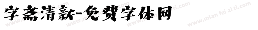 字斋清新字体转换