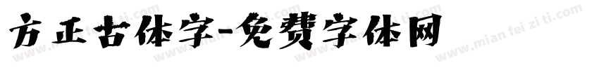 方正古体字字体转换