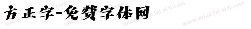 方正字字体转换