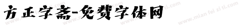 方正字斋字体转换