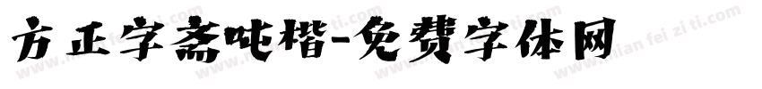 方正字斋吨楷字体转换