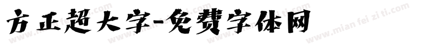 方正超大字字体转换