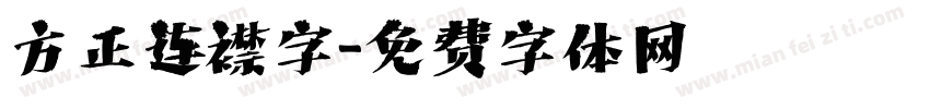 方正连襟字字体转换