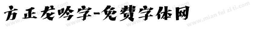 方正龙吟字字体转换