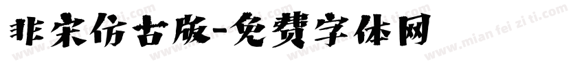 非宋仿古版字体转换