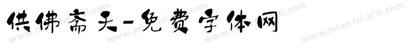 供佛斋天字体转换