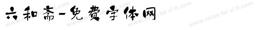 六和斋字体转换