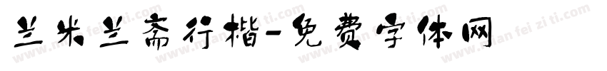 兰米兰斋行楷字体转换