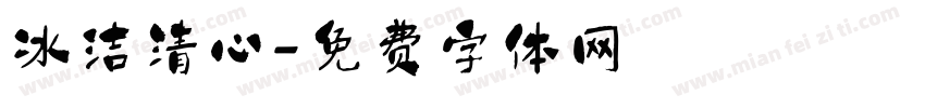 冰洁清心字体转换