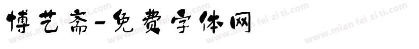 博艺斋字体转换