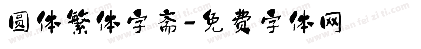 圆体繁体字斋字体转换