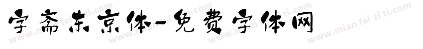 字斋东京体字体转换