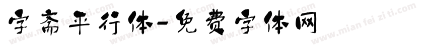 字斋平行体字体转换