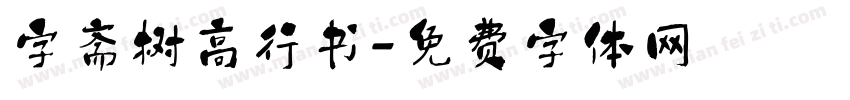 字斋树高行书字体转换