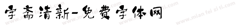 字斋清新字体转换