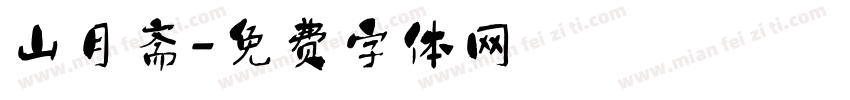 山月斋字体转换