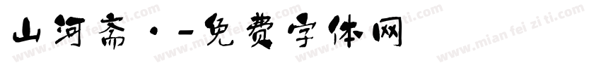 山河斋·字体转换