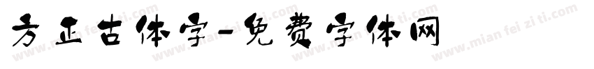 方正古体字字体转换