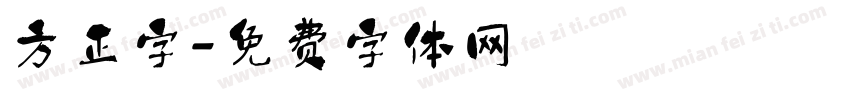 方正字字体转换