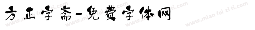 方正字斋字体转换