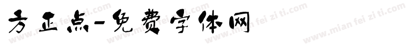 方正点字体转换