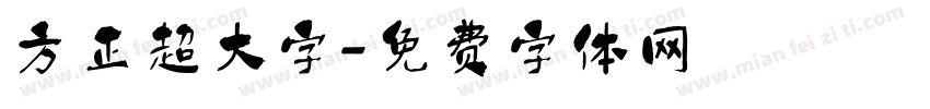方正超大字字体转换