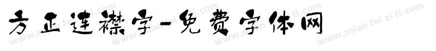 方正连襟字字体转换