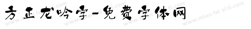 方正龙吟字字体转换