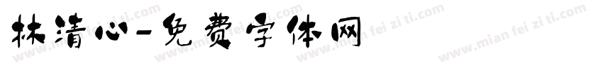 林清心字体转换