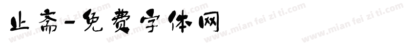 止斋字体转换