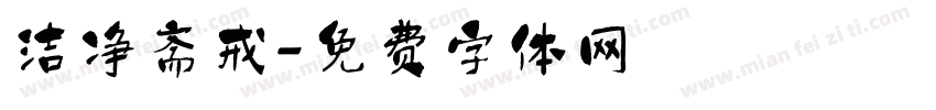 洁净斋戒字体转换