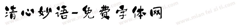 清心妙语字体转换