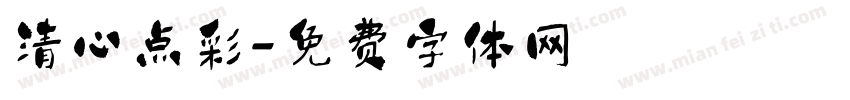 清心点彩字体转换