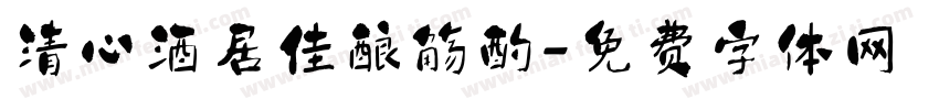 清心酒居佳酿觞酌字体转换