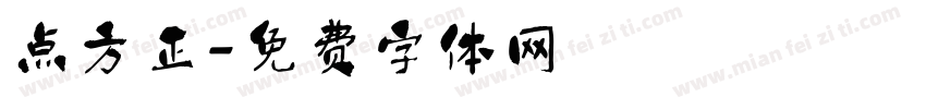 点方正字体转换